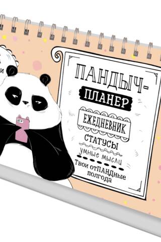 Pandych-planner. Diary, statuses, smart thoughts. Your awesome six months