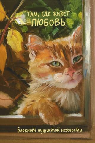 Where Love Lives. A Notebook of Fluffy Tenderness