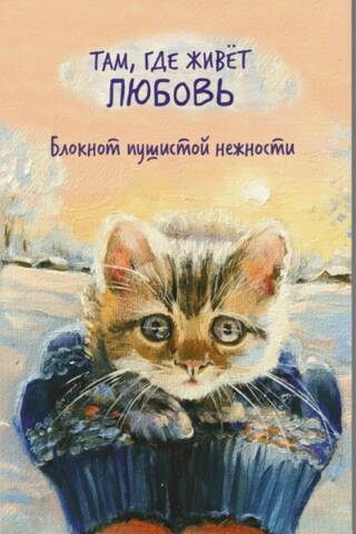 Where Love Lives. A Notebook of Fluffy Tenderness