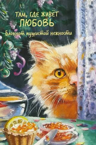 Where Love Lives. A Notebook of Fluffy Tenderness