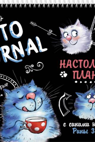 KotoJournal. Rakstāmgalda plānotājs ar ziliem kaķiem, autore Rina Zenyuk