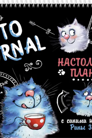 KotoJournal. Rakstāmgalda plānotājs ar ziliem kaķiem, autore Rina Zenyuk