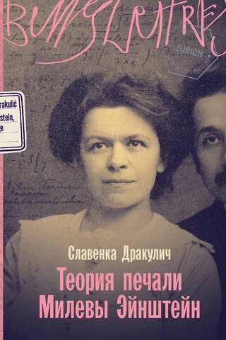Mileva Einstein's Theory of Sadness