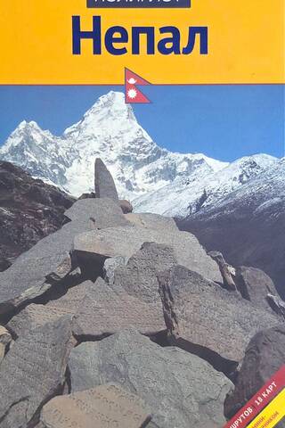 Nepal: A Travel Guide with a Mini Phrasebook
