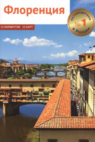 Florence: A Guidebook with a Mini Phrasebook and Flip Map