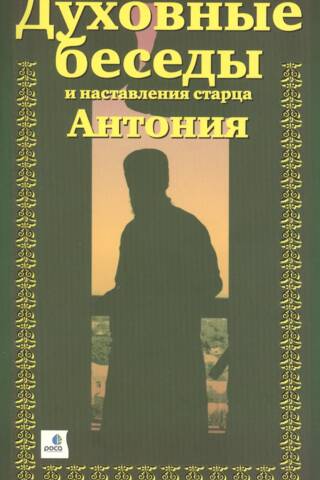 Eldera Entonija garīgās sarunas un norādījumi