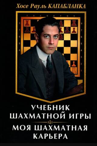 Учебник шахматной игры. Моя шахматная карьера