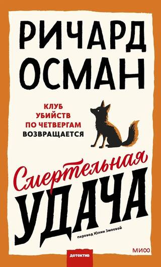 Смертельная удача