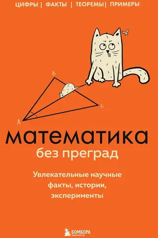 Mathematics without barriers. Fascinating scientific facts, stories, and experiments.
