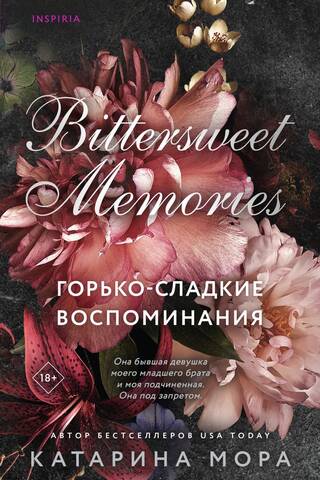 Горько-сладкие воспоминания