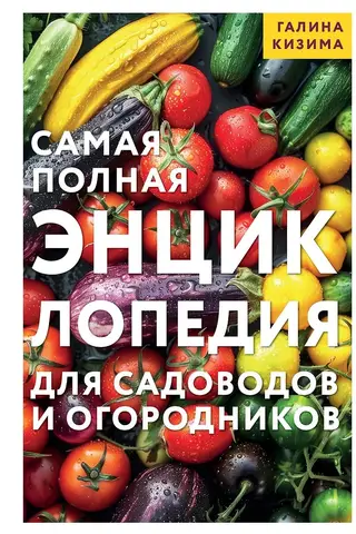 Pilnīgākā enciklopēdija dārzniekiem un dārzeņu audzētājiem