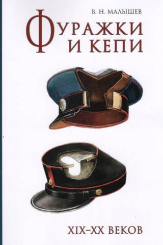 Фуражки и кепи XIX-XX веков