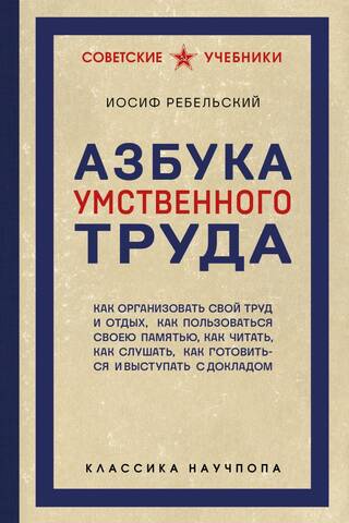 Азбука умственного труда