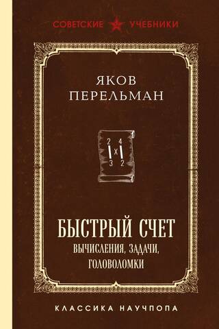 Быстрый счет. Вычисления, задачи, головоломки