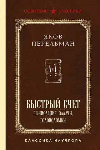 Быстрый счет. Вычисления, задачи, головоломки