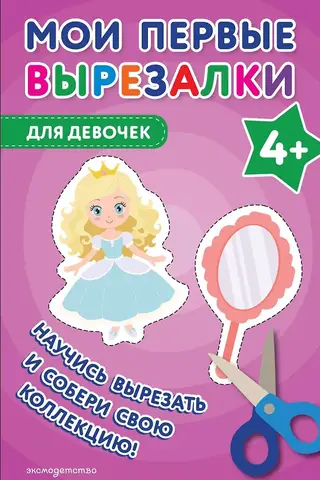 Mani pirmie izgriezumi. Meitenēm no 4 gadu vecuma.