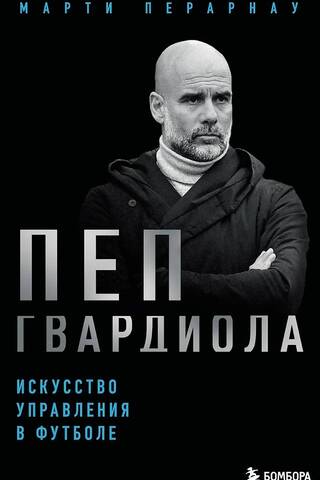 Pep Guardiola: The Art of Football Management