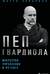 Пеп Гвардиола. Искусство управления в футболе