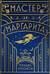 Мастер и Маргарита