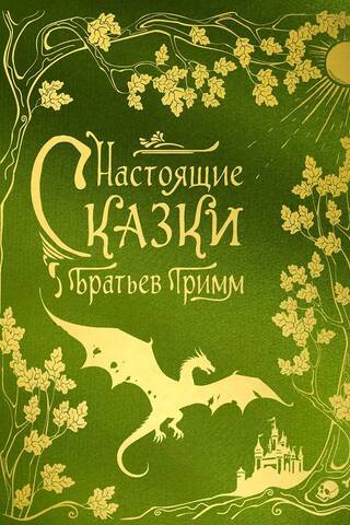 Brāļu Grimmu īstās pasakas