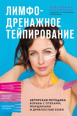 Lymphatic Drainage Taping: A Proprietary Technique for Combating Puffiness, Wrinkles, and Sagging Skin