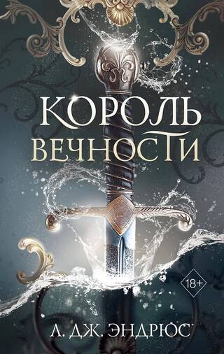 Король Вечности
