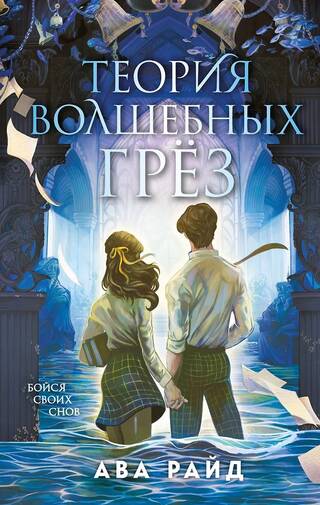 Теория волшебных грез