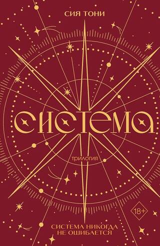 Трилогия «Система»