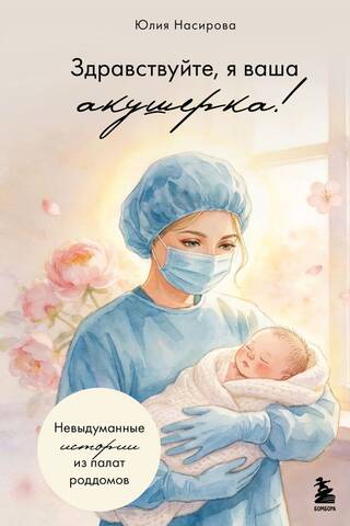 Hello, I'm your midwife! True stories from the maternity ward.