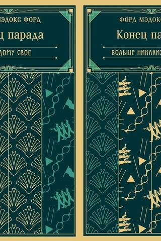 The End of the Parade. In 2 volumes