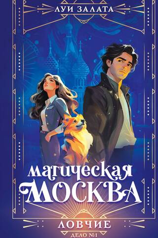 Магическая Москва. Дело №1. Ловчие