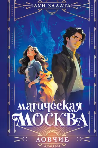 Magical Moscow. Case No. 1. The Hunters