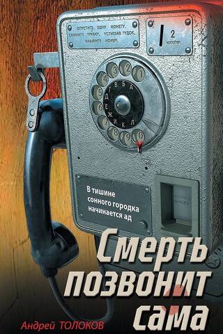 Смерть позвонит сама