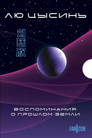 Воспоминания о прошлом Земли. В 3 томах