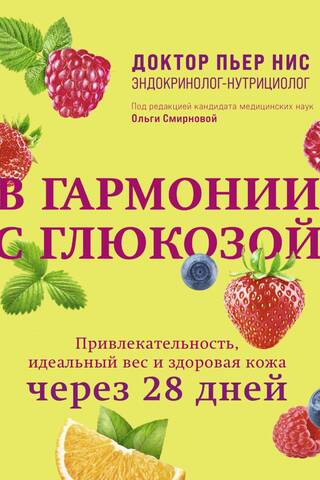 In Harmony with Glucose. Attractiveness, Ideal Weight, and Healthy Skin in 28 Days