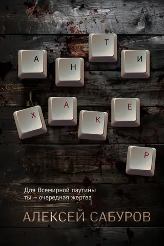 Anti-hacker