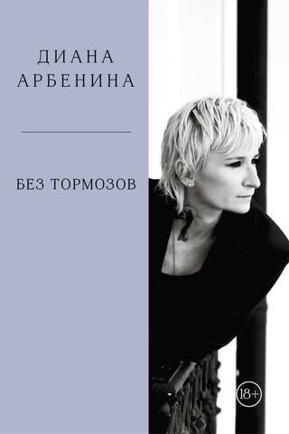 Без тормозов