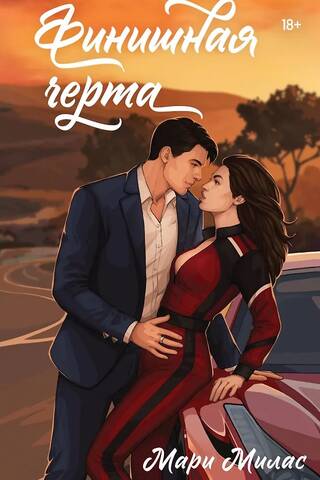 Финишная черта