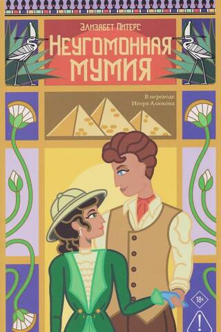 Nemierīgā mūmija