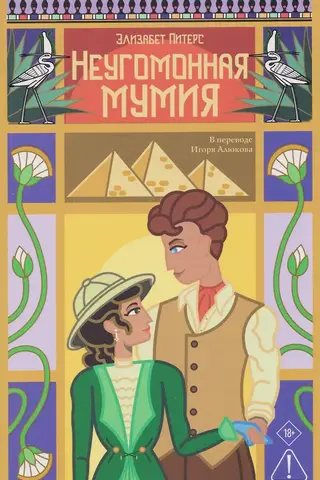 Неугомонная мумия