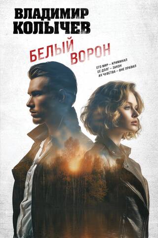 Белый ворон