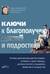 Ключи к благополучию детей и подростков