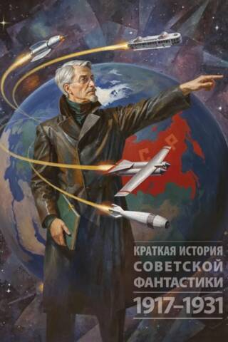 A Brief History of Soviet Science Fiction: 1917–1931
