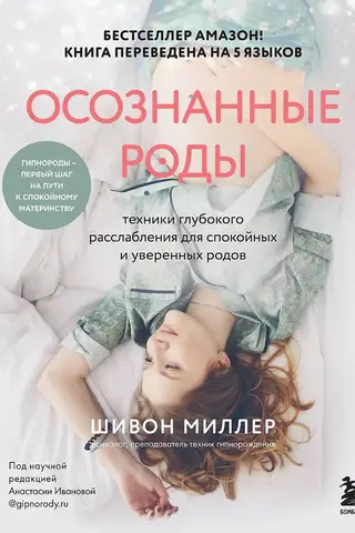 Осознанные роды. Техники глубокого расслабления для спокойных и уверенных родов