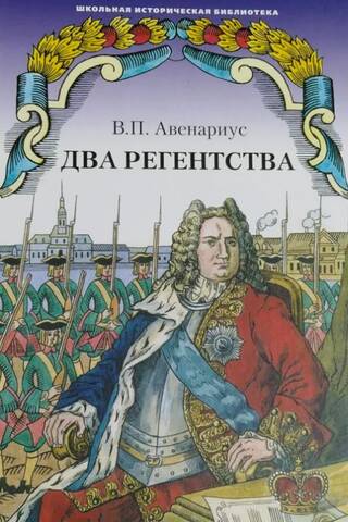 Two Regencies