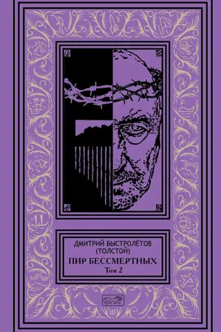 Пир бессмертных. Том 2