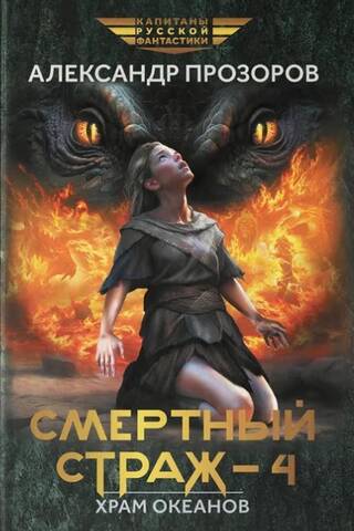Смертный страж. Том 4. Храм Океанов