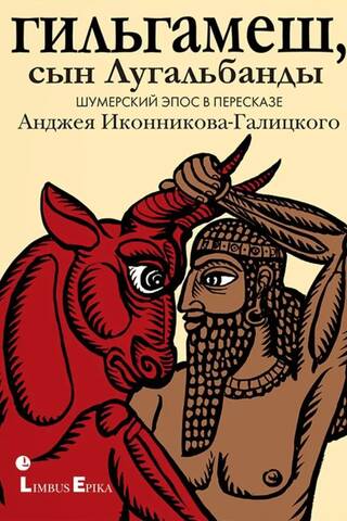 Gilgamešs, Lugalbandas dēls. Šumeru eposs, ko pārstāstījis Andžejs Ikoņņikovs-Gaļickis