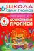 Школа семи гномов. Дошкольные прописи 6+