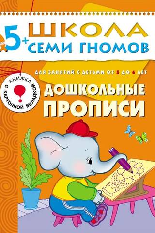 Septiņu rūķīšu skola. Pirmsskolas vecuma bērnu rakstīšanas vingrinājumi bērniem no 5 gadu vecuma.